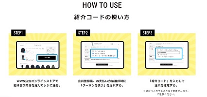 WWS 紹介コードの使い方