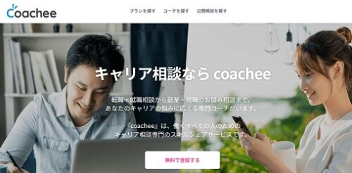 coachee(コーチ―) とは