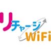 リチャージWiFi クーポン