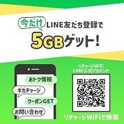 リチャージWiFi クーポンLINE