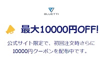 BLUETTI(ブルーティ) クーポンメルマガ