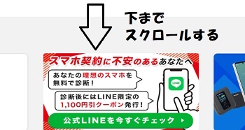 誰でもスマホクーポンLINE