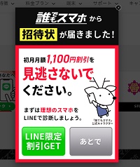 誰でもスマホクーポンLINE