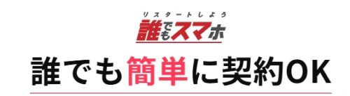 誰でもスマホ 口コミ評判