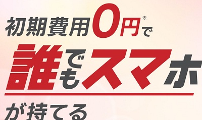 誰でもスマホ 初期費用無料