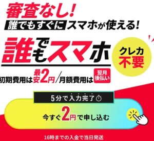 誰でもスマホ 初期費用2円