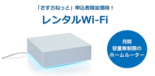 さすガねっと レンタルWIFI