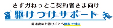 さすガねっと 駆けつけサポート