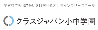 クラスジャパン小中学園 口コミ評判