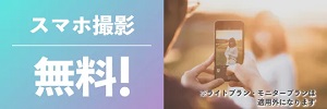 マッチングフォト スマホ撮影無料