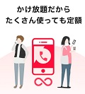 誰でもスマホ かけ放題