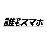 誰でもスマホ クーポン