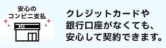 誰でもスマホ コンビニ払い