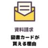 資料請求 図書カード なぜ