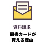 資料請求 図書カード なぜ