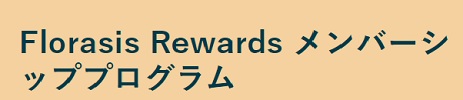 Florasis Rewards メンバーシッププログラム