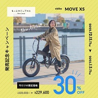 MOVE.eBike キャンペーン