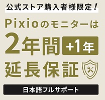 Pixio(ピクシオ) 保証期間