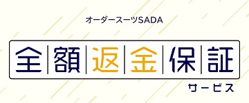 SADA 全額返金保証サービス