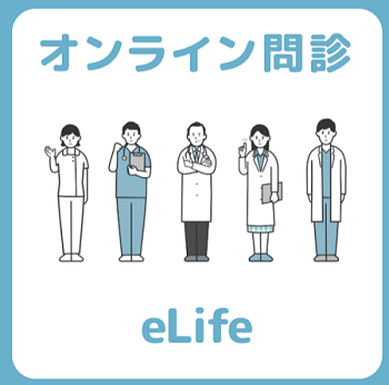 eLife(イーライフ)オンライン診療