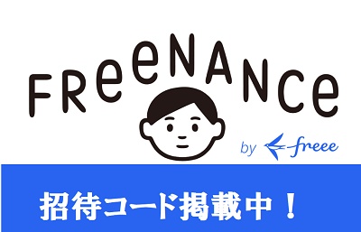 フリーナンス招待コード