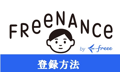 フリーナンス 登録方法
