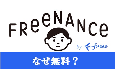 フリーナンス 無料 なぜ