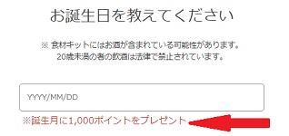 シェフレピ 誕生日ポイント