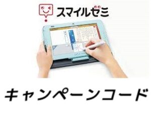 スマイルゼミ キャンペーンコード