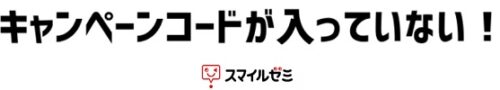 スマイルゼミ キャンペーンコード どこ