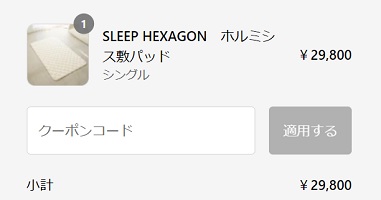 スリープヘキサゴン クーポンコード