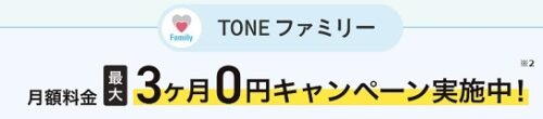 トーンモバイル ファミリーキャンペーン