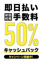 フリーナンス 即日払い50%キャッシュバックキャンペーン