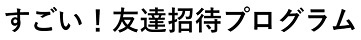 フリーナンス 友達招待プログラム