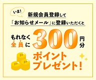 九州お取り寄せ本舗 新規会員登録特典