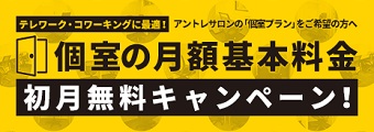 アントレサロン 個室月額料金無料キャンペーン