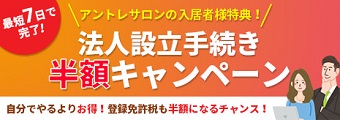 アントレサロン 法人設立手続き半額キャンペーン