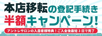 アントレサロン 登記手続き半額キャンペーン