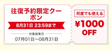 ソラハピ 1000円割引！路線クーポン