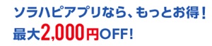 ソラハピ クーポン アプリ