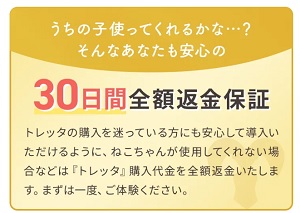 トレッタ 全額返金保証