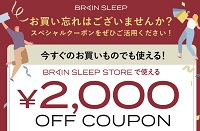 ブレインスリープ クーポンコード2000円