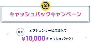 FreeMax+5G（フリーマックスプラスファイブジー）キャッシュバックキャンペーン