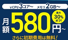 Xserver VPS キャンペーン 30%OFF