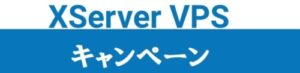 Xserver VPS キャンペーン