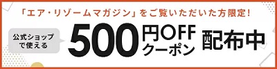 エアリゾーム クーポン メルマガ