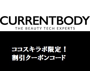 カレントボディ クーポン