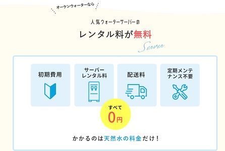 オーケンウォーター サーバー無料