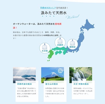 オーケンウォーター 水産地