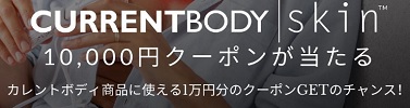 カレントボディ(Currentbody) キャンペーン